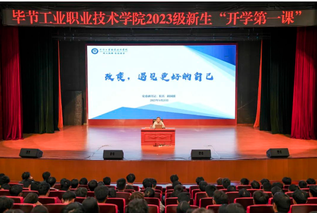 “改變，遇見更好的自己”——畢節(jié)工業(yè)職業(yè)技術(shù)學(xué)院黨委副書記、院長(zhǎng)邱國(guó)援為2023級(jí)新生上“開學(xué)第一課”