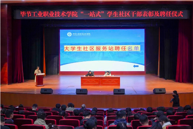 畢節(jié)工業(yè)職業(yè)技術學院召開“一站式”學生社區(qū)干部表彰及聘任儀式