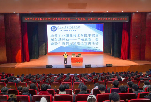 畢節(jié)工業(yè)職業(yè)技術(shù)學(xué)院開(kāi)展平安貴州冬季行動(dòng)——“知危險(xiǎn)，會(huì)避險(xiǎn)”寒假交通安全宣講活動(dòng)講座