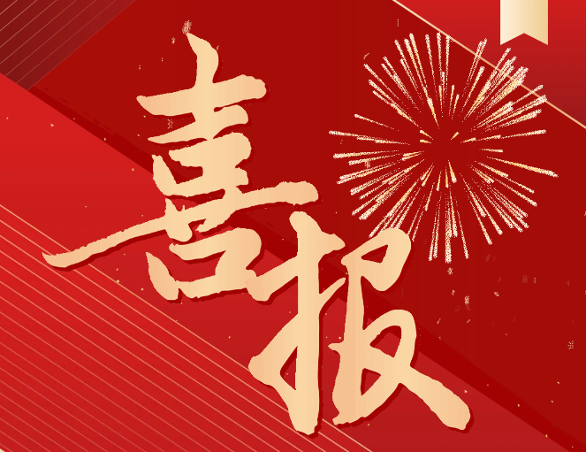 喜報(bào)！我院入選國家級高技能人才培訓(xùn)基地項(xiàng)目單