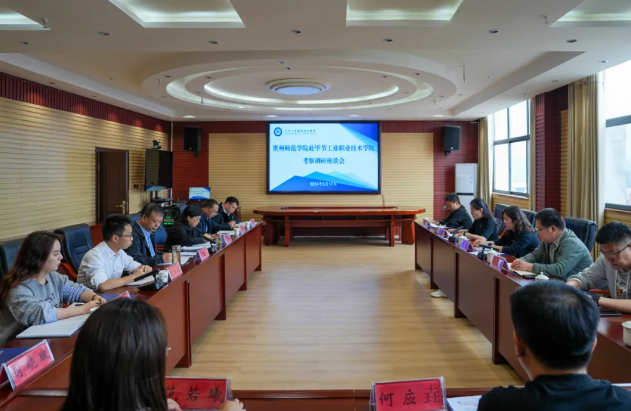 貴州師范學院一行到我院考察調(diào)研