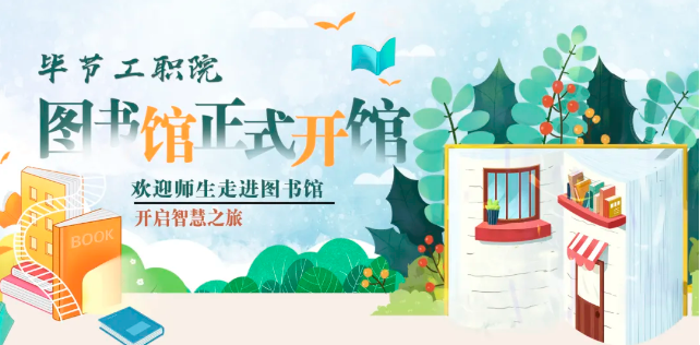 畢節(jié)工職院圖書館，正式開館！