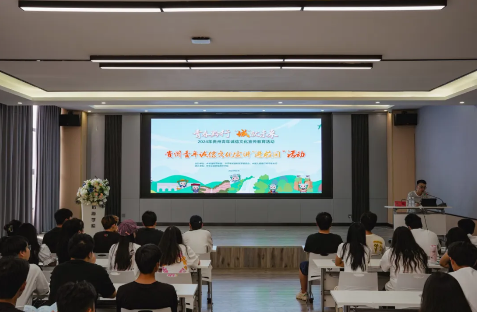 “青春黔行 誠就未來”--2024年貴州省青年誠信文化宣傳走進(jìn)畢節(jié)工職院