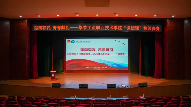 “強(qiáng)國有我 青春獻(xiàn)禮”——畢節(jié)工業(yè)職業(yè)技術(shù)學(xué)院“微團(tuán)課”決賽圓滿舉行