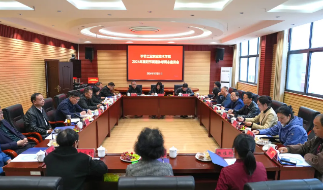 畢節(jié)工業(yè)職業(yè)技術(shù)學(xué)院組織召開2024年重陽(yáng)節(jié)離退休老同志座談會(huì)