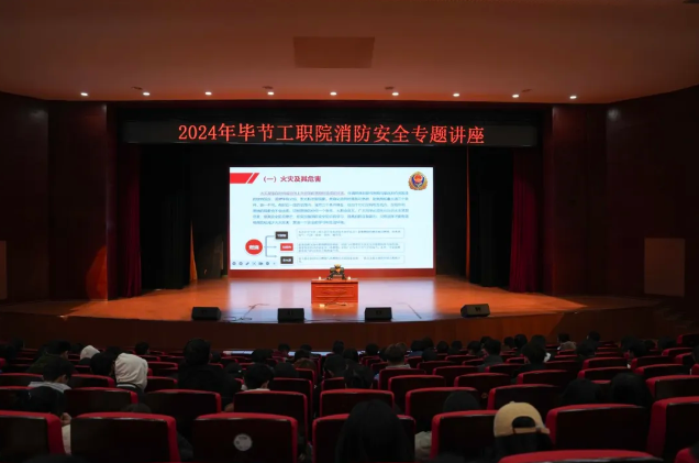 畢節(jié)工業(yè)職業(yè)技術(shù)學(xué)院開展消防安全知識(shí)培訓(xùn)活動(dòng)