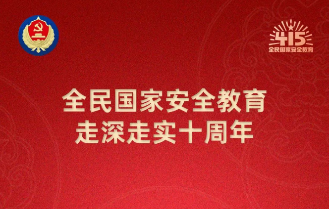 “4.15”國(guó)家安全教育日丨國(guó)安宣工作室宣傳海報(bào)