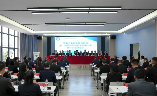 畢節(jié)工業(yè)職業(yè)技術(shù)學(xué)院召開第二屆第一次教職工代表大會