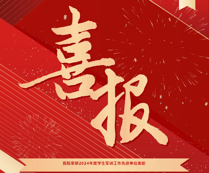 喜報！我院榮獲2024年度學(xué)生軍訓(xùn)工作先進單位表彰