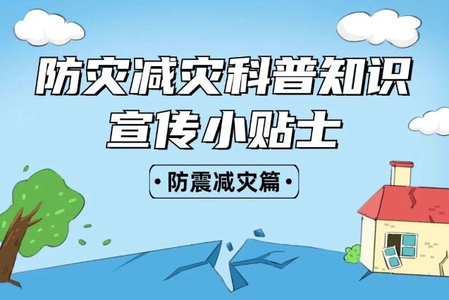 2025年全國“防災(zāi)減災(zāi)：人人講安全、個個會應(yīng)急——排查身邊災(zāi)害隱患！防震減災(zāi)安全知識宣傳，這些實用防災(zāi)減災(zāi)知識請收好！