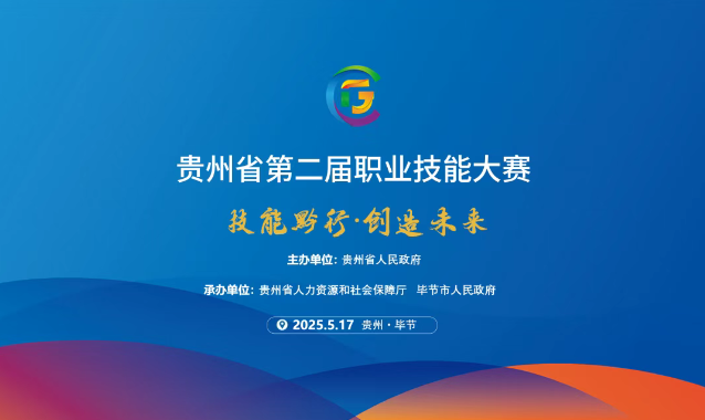 【倒計(jì)時(shí)1天】貴州省第二屆職業(yè)技能大賽畢節(jié)工職院賽區(qū)精彩即將開啟！掃碼直擊現(xiàn)場！