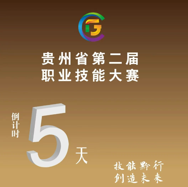 【倒計(jì)時(shí)5天】貴州省第二屆職業(yè)技能大賽即將開賽！