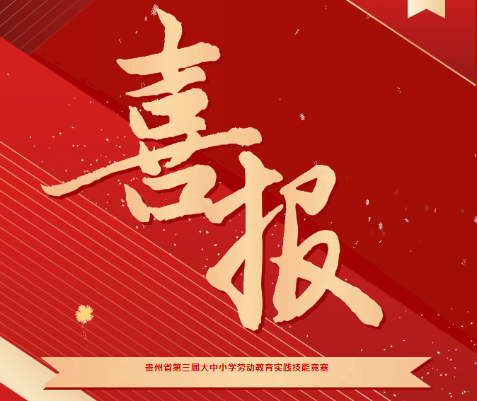 喜報！我院在貴州省第三屆大中小學(xué)勞動教育實踐技能競賽系列活動中斬獲三項榮譽