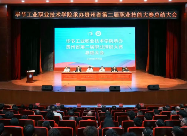 以賽為階，再啟新程｜畢節(jié)工職院舉行承辦技能大賽總結(jié)大會