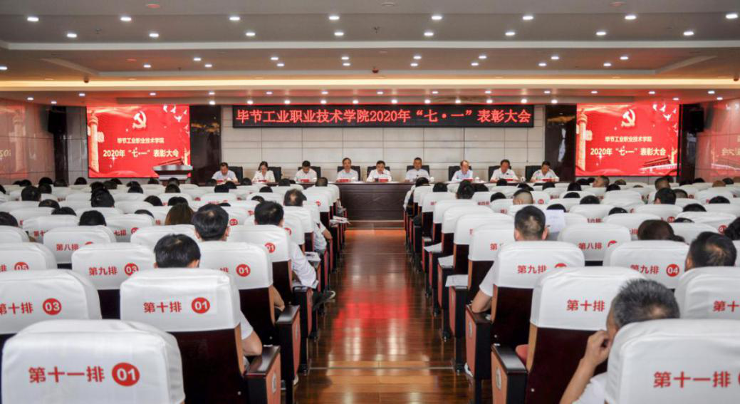 畢節(jié)工業(yè)職業(yè)技術(shù)學(xué)院 召開(kāi)2020年“七˙一”表彰大會(huì)
