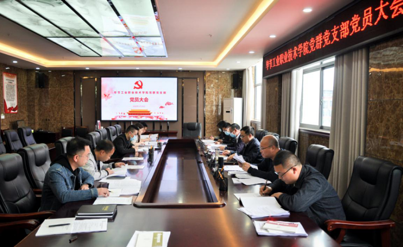 畢節(jié)工業(yè)職業(yè)技術(shù)學(xué)院黨群黨支部召開(kāi)黨員大會(huì)和開(kāi)展“主題黨日”活動(dòng)