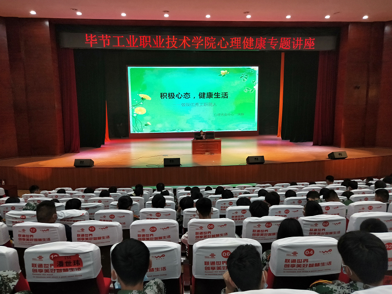 畢節(jié)工業(yè)職業(yè)技術(shù)學(xué)院開(kāi)展2021級(jí)中職新生心理健康專題講座