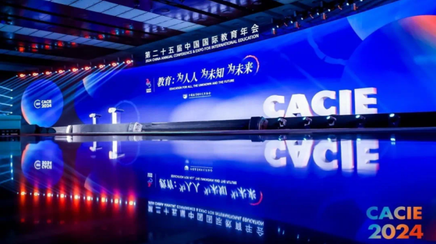 加強(qiáng)國際教育交流丨我校參加第25屆中國國際教育年會(huì)